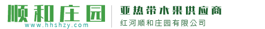 红河顺和庄园有限公司